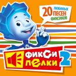 album image Рюкзак (Right Version) ♂ Gachi Remix Фиксипелки 2. 20 любимых песен фиксиков