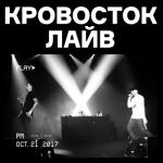 album image Секс это Кровосток лайв (Live)