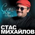 album image Стас Михайлов - Сон, Где Мы Вдвоём Сон, где мы вдвоём - Single