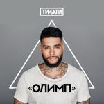 album image Олимп Олимп
