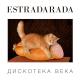 ESTRADARADA - Вите нада выйти[BASS By Maxim_Kuznesk]