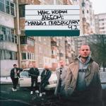 album image Малинавый закат Малый повзрослел, Ч. 2