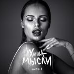 album image Не вернусь Мысли, Ч. 1