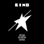 album image Виктор Цой и группа «Кино»--Апрель Звезда по имени Солнце