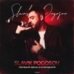 album image Славик - Ты моя марихуана Первый день календаря