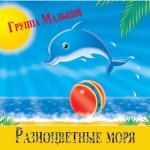 album image Прекрасное далёко Разноцветные моря