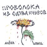 album image Расстрел Проволока из одуванчиков