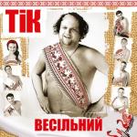 album image Сірьожине пірожене Весільний