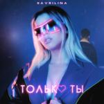 album image Только ты Только ты - Single