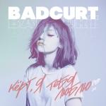 album image Кёрт, я тебя люблю Кёрт, я тебя люблю - Single