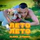 Алекс Атаман - Лето лето это рай [mp3sun.net]