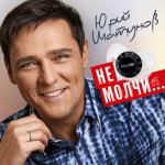 album image Эта звездная ночь Не молчи...