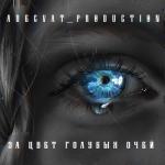 album image За цвет голубых очей За цвет голубых очей - Single