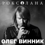 album image Вовчиця (Волчица) Роксолана