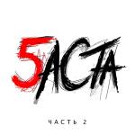 poster Я почти погиб той зимой Баста 5, Часть 2