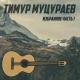 Тимур Муц-в - В жизни путь лишь один