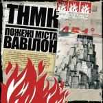 poster Та Ти Шо Пожежi мiста Вавiлон