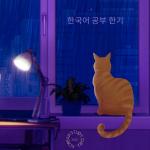 poster 한국어 공부 한기 Korean Study Chill